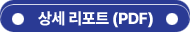 상세 리포트(PDF)