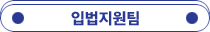 입법지원팀