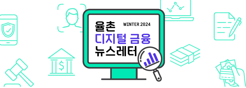 율촌 디지털 금융 뉴스레터 WINTER 2024
