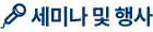 세미나 및 행사