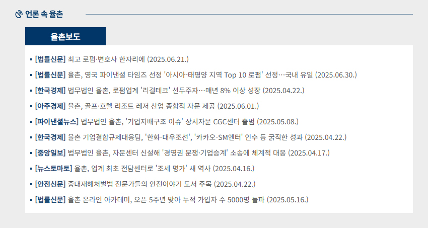 언론 속 율촌