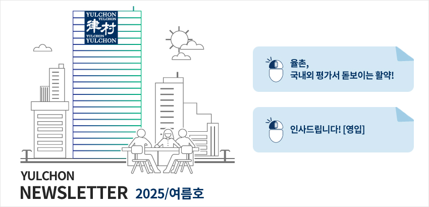 율촌 뉴스레터 2025년 여름호