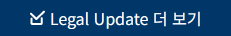 Legal Update 더보기