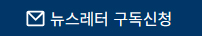 뉴스레터 구독신청