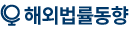 해외법률동향