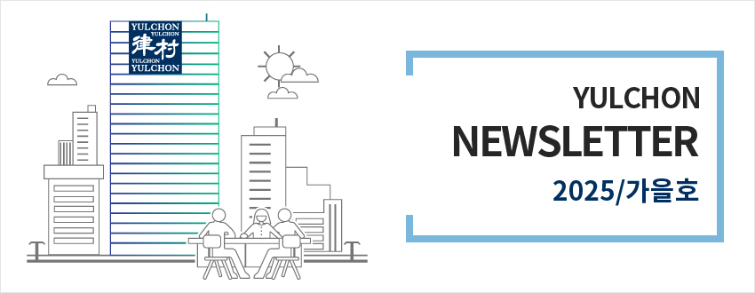 율촌 뉴스레터 2025년 가을호
