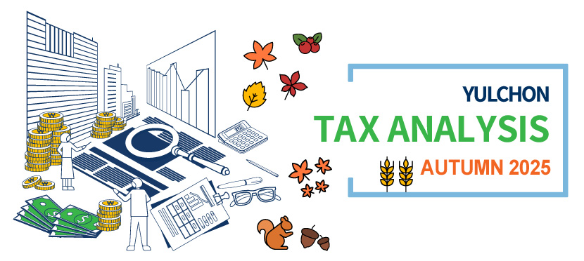 율촌 Tax Analysis Newsletter 2025 Autumn
