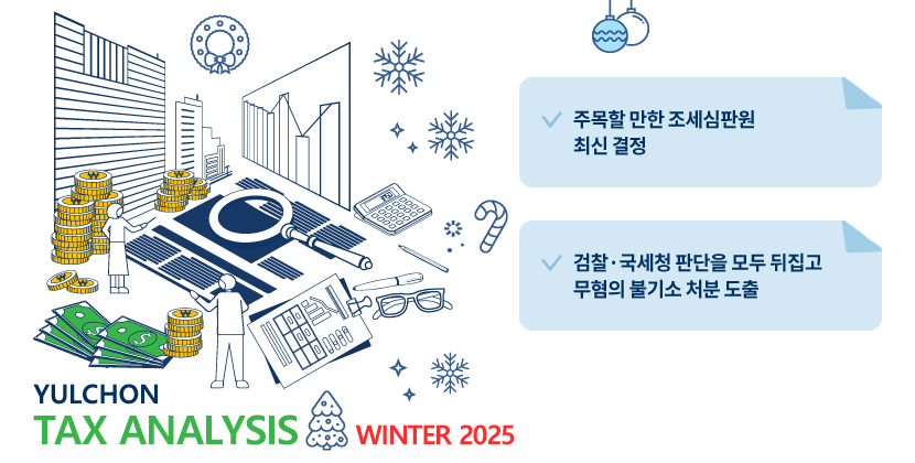 율촌 Tax Analysis Newsletter 2025 Winter