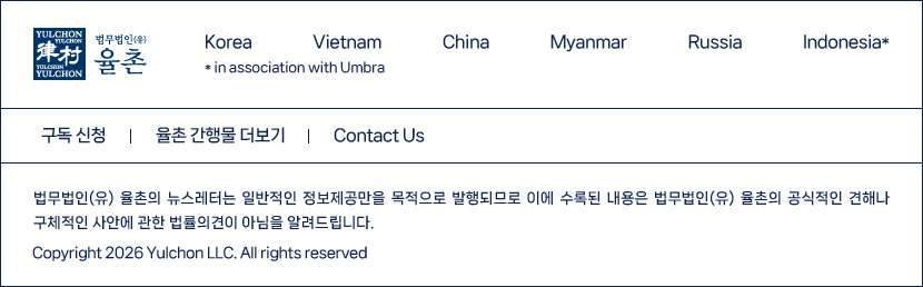 Copyright 2026 Yulchon LLC. All rights reserved