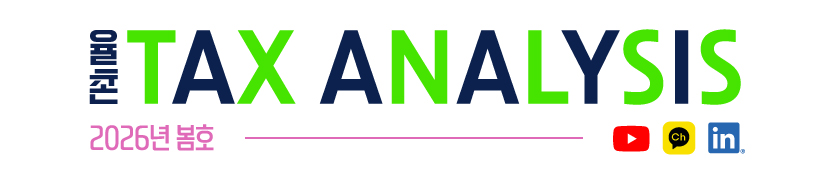 율촌 Tax Analysis Newsletter 2026 Spring