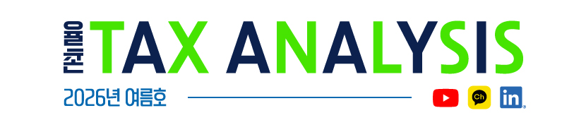 율촌 Tax Analysis Newsletter 2026 Summer