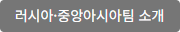 러시아·중앙아시아팀 소개