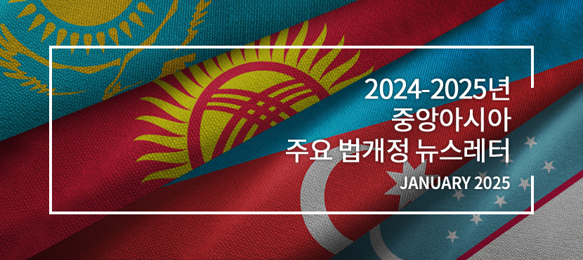 2024-2025년 중앙아시아 주요 법개정 뉴스레터