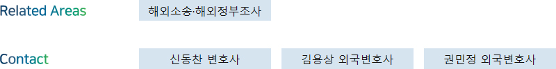 Related Areas: 해외소송·해외정부조사 + Contact: 신동찬 변호사, 김용상 외국변호사, 권민정 외국변호사
