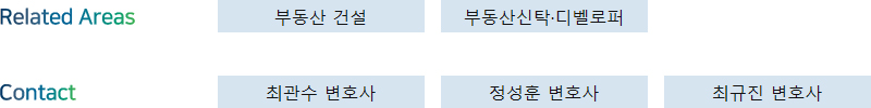 Related Areas: 부동산건설, 부동산신탁·디벨로퍼 + Contact: 최관수 변호사, 정성훈 변호사, 최규진 변호사