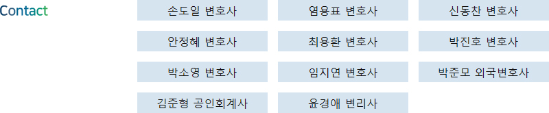 Contact: 손도일 변호사, 염용표 변호사, 신동찬 변호사, 안정혜 변호사, 최용환 변호사, 박진호 변호사, 박소영 변호사, 임지연 변호사, 박준모 외국변호사, 김준형 공인회계사, 윤경애 변리사