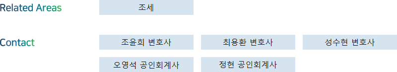 Related Areas: 조세 + Contact: 조윤희 변호사, 최용환 변호사, 성수현 변호사, 오영석 공인회계사