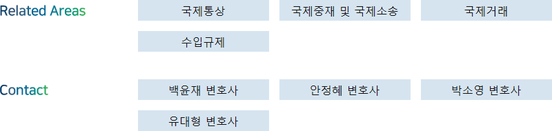 Related Areas: 국제통상, 국제중재 및 국제소송, 국제거래, 수입규제 + Contact: 백윤재 변호사, 안정혜 변호사, 박소영 변호사, 유대형 변호사