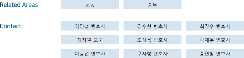 Related Areas: 노동 + Contact: 이명철 변호사, 김수현 변호사, 최진수 변호사, 정지원 고문, 조상욱 변호사, 박재우 변호사, 이광선 변호사, 구자형 변호사, 송연창 변호사