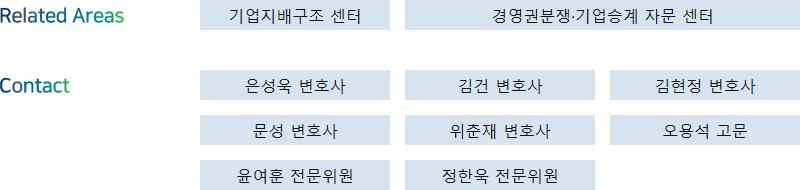 Related Areas: 기업지배구조 센터 + Contact: 은성욱 변호사, 김건 변호사, 김현정 변호사, 문성 변호사, 위춘재 변호사, 오용석 고문, 윤여훈 전문위원, 정한욱 전문위원