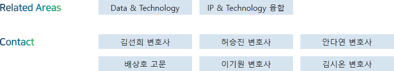 Related Areas: Data & Technology, IP & Technology 융합 + Contact: 김선희 변호사, 허승진 변호사, 안다연 변호사, 배상호 고문, 이기원 변호사, 김시온 변호사