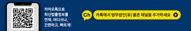 카톡에서 법무법인(유) 율촌 채널을 추가하세요