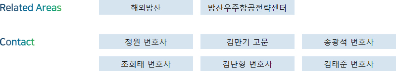 Related Areas: 해외방산, 방산우주항공전략센터 + Contact: 정원 변호사, 김만기 고문, 송광석 변호사, 조희태 변호사, 김난형 변호사, 김태준 변호사