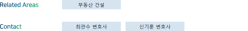 Related Areas: 부동산 건설 + Contact: 최관수 변호사, 신기훈 변호사
