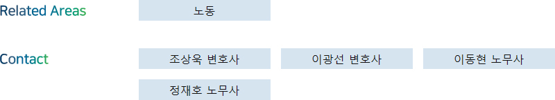 Related Areas: 노동 + Contact: 조상욱 변호사, 이광선 변호사, 이동현 노무사, 정재호 노무사
