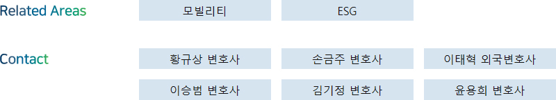Related Areas: 모빌리티, ESG + Contact: 황규상 변호사, 손금주 변호사, 이태혁 외국변호사, 이승범 변호사, 김기정 변호사, 윤용희 변호사