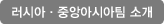 러시아·중앙아시아팀 소개