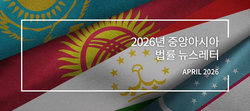 2024-2025년 중앙아시아 주요 법개정 뉴스레터