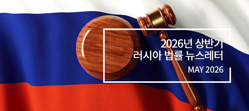 2026년 상반기 러시아 법개정 뉴스레터